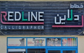 Redline Calligrapher (Signage, Advertising)